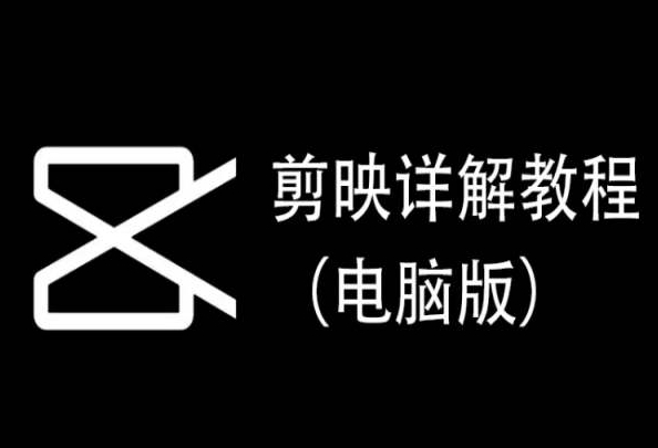 剪映详解教程（电脑版），每集都是精华，直接实操-创客云联盟