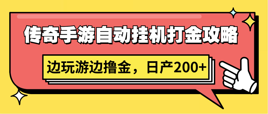 传奇手游自动挂机打金攻略，边玩游边撸金，日产200+-创客云联盟