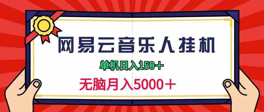 （9448期）2024网易云音乐人挂机项目，单机日入150+，无脑月入5000+-创客云联盟