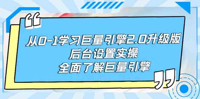 （9449期）从0-1学习巨量引擎-2.0升级版后台设置实操，全面了解巨量引擎-创客云联盟