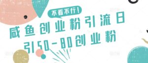 咸鱼创业粉引流日引50-80创业粉-创客云联盟