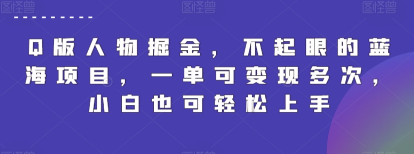 Q版人物掘金，不起眼的蓝海项目，一单可变现多次，小白也可轻松上手-创客云联盟