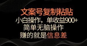 文案号掘金,简单复制粘贴,小白操作,单作品收益900+-创客云联盟