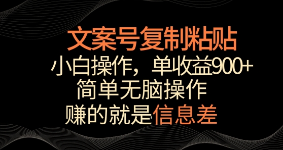 文案号掘金，简单复制粘贴，小白操作，单作品收益900+-创客云联盟