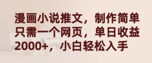 漫画小说推文，制作简单只需一个网页，单日收益2000+，小白轻松入手-创客云联盟