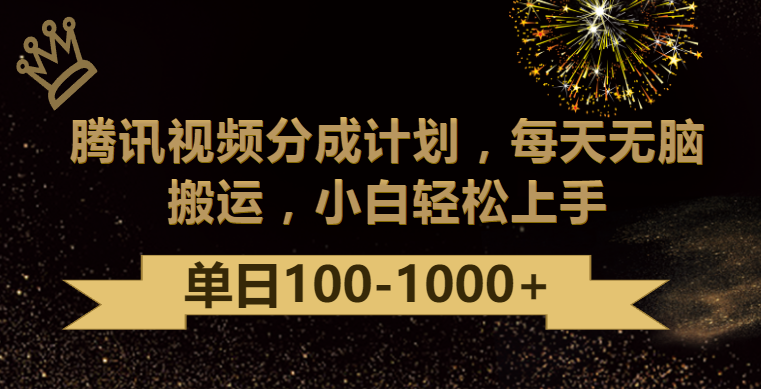 腾讯视频分成计划最新玩法，无脑搬运，日入100-1000-创客云联盟