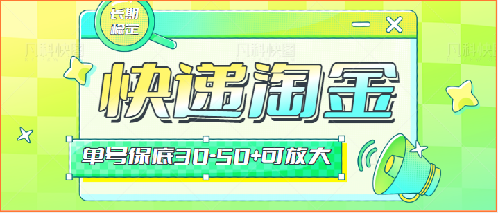 快递包裹回收淘金项目攻略，长期副业，单号保底30-50+可放大-创客云联盟