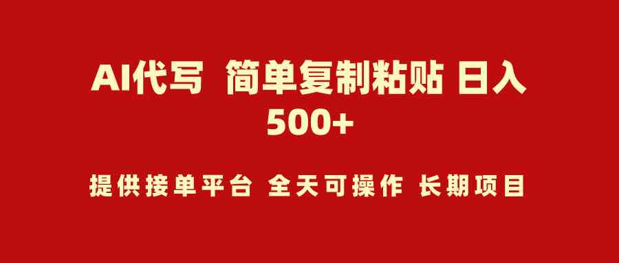 （9461期）AI代写项目 简单复制粘贴 小白轻松上手 日入500+-创客云联盟