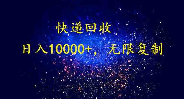 （9464期）完美落地，暴利快递回收项目。每天收入10000+，可无限放大-创客云联盟