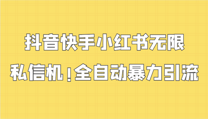 抖音快手小红书无限私信机，全自动暴力引流！-创客云联盟