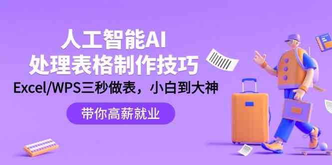 人工智能AI处理表格制作技巧：Excel/WPS三秒做表，大神到小白-创客云联盟