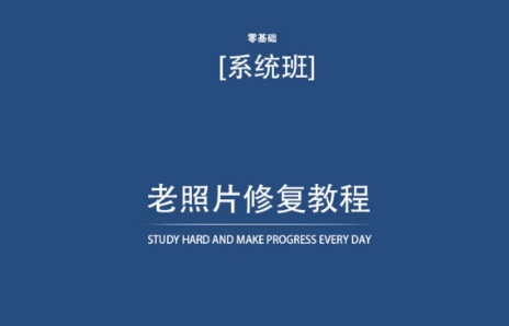 老照片修复教程（带资料），再也不用去照相馆修复了！-创客云联盟