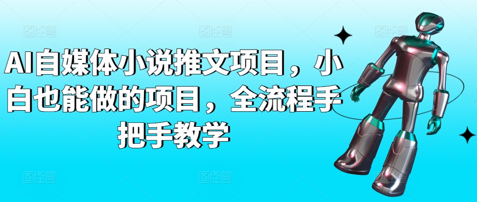 AI自媒体小说推文项目，小白也能做的项目，全流程手把手教学-创客云联盟