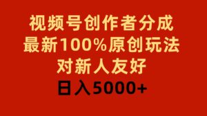 (9477期)视频号创作者分成,最新100%原创玩法,对新人友好,日入5000+-创客云联盟