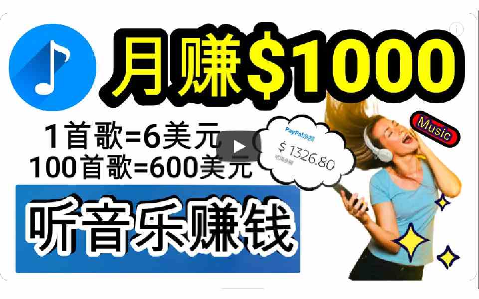 （9478期）2024年独家听歌曲轻松赚钱，每天30分钟到1小时做歌词转录客，小白日入300+-创客云联盟