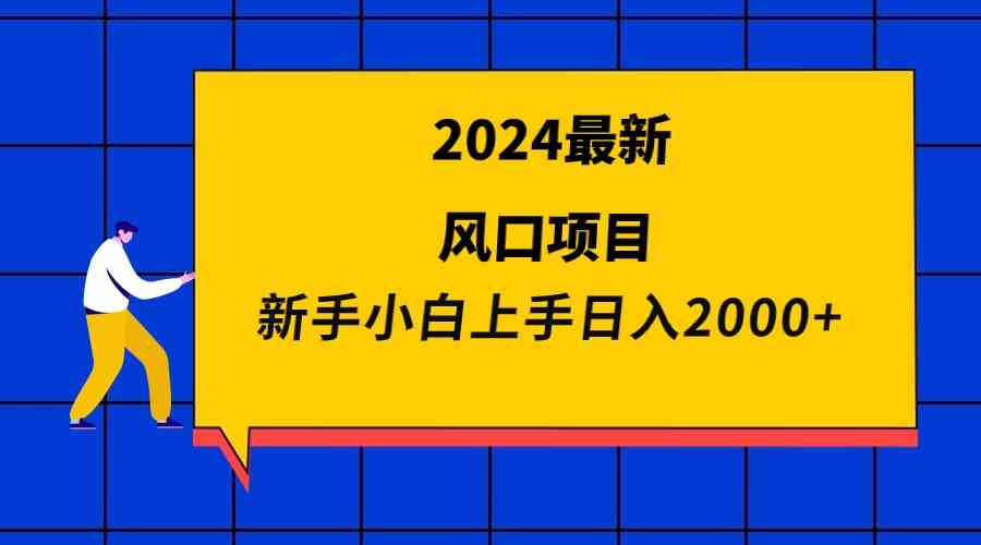 （9483期）2024最新风口项目 新手小白日入2000+-创客云联盟