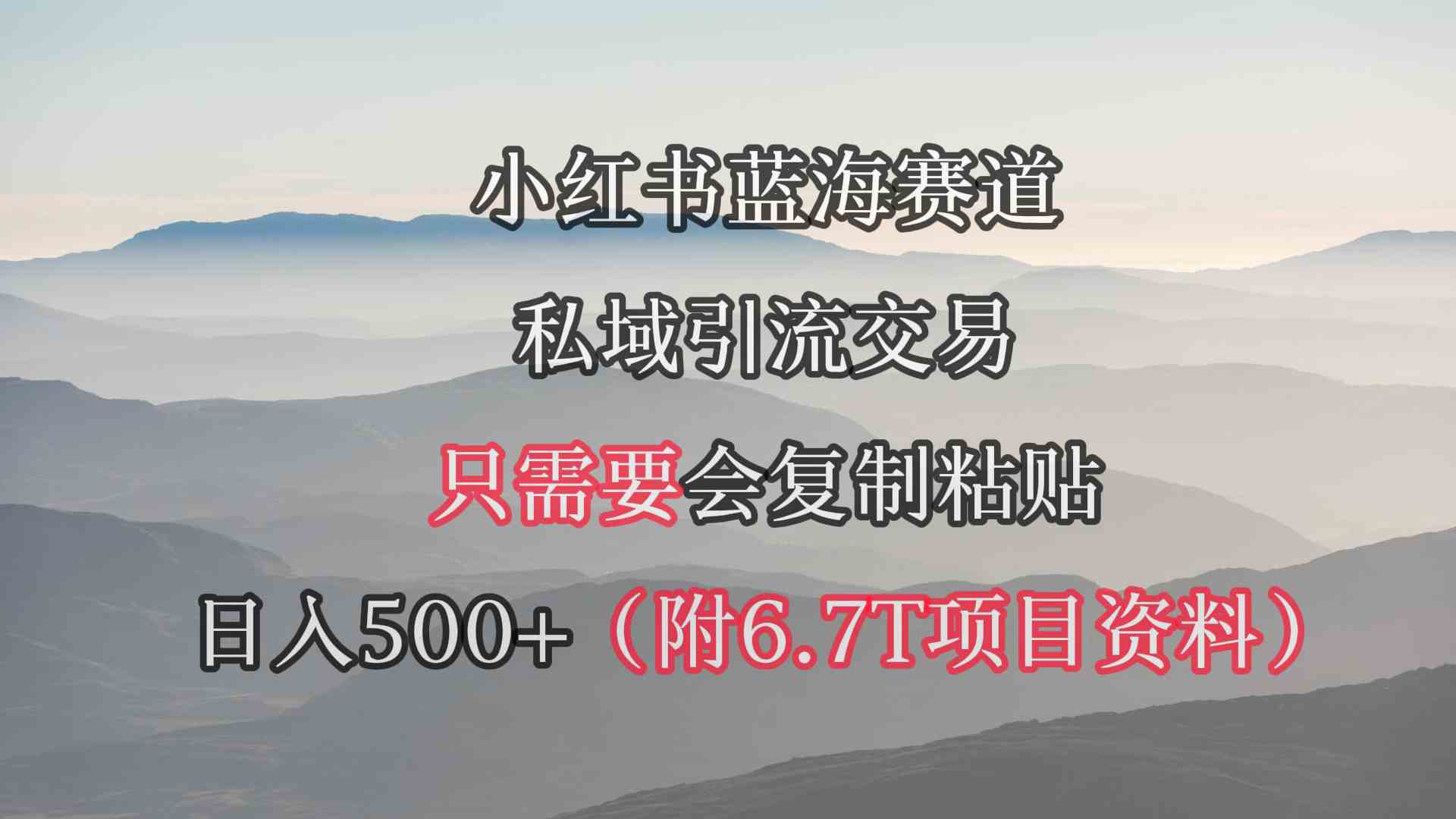 （9487期）小红书短剧赛道，私域引流交易，会复制粘贴，日入500+（附6.7T短剧资源）-创客云联盟