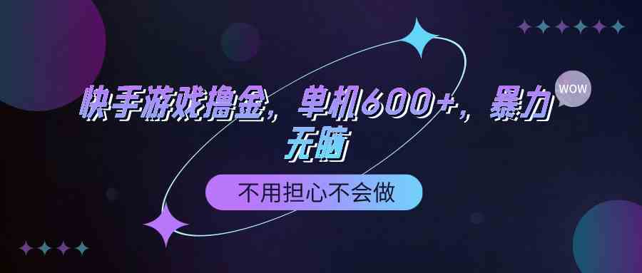 （9491期）快手游戏100%转化撸金，单机600+，不用担心不会做-创客云联盟