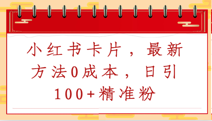 小红书卡片，最新方法0成本，日引100+精准粉-创客云联盟