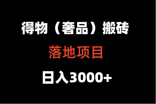 得物搬砖（高奢）落地项目  日入5000+-创客云联盟
