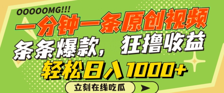 一分钟一条原创视频，蹭热点撸收益，条条爆款，狂撸各大平台，轻松日入1000+-创客云联盟