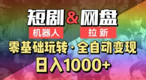 【爱豆新媒】2024短剧机器人项目,全自动网盘拉新,日入1000+-创客云联盟