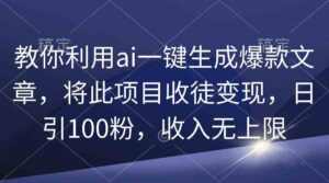 (9495期)教你利用ai一键生成爆款文章,将此项目收徒变现,日引100粉,收入无上限-创客云联盟