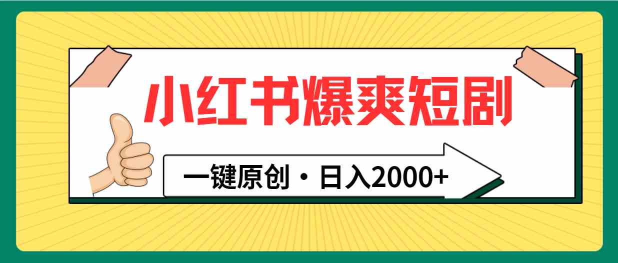 （9498期）小红书，爆爽短剧，一键原创，日入2000+-创客云联盟