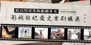 (9501期)影视综纪漫文案引爆点,给你打开思维醍醐灌顶+255种开头详解课(26节)-创客云联盟