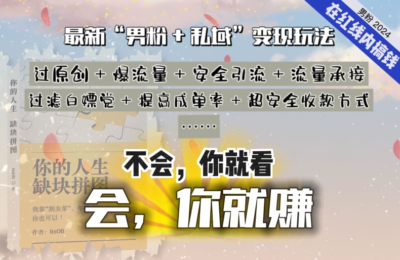 2024，“男粉+私域”还是最耐造、最赚、最轻松、最愉快的变现方式-创客云联盟