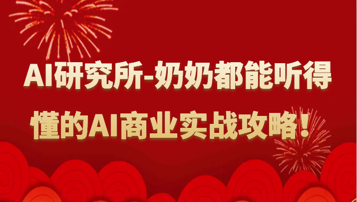 人工智能研究所-奶奶都能听得懂的AI商业实战攻略！-创客云联盟