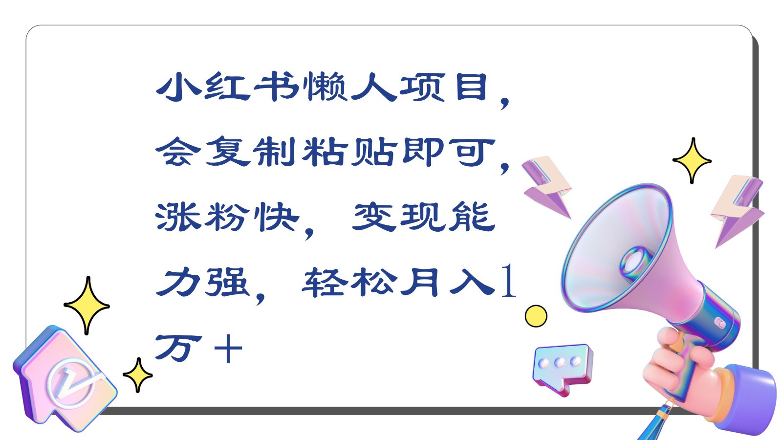小红书懒人项目，会复制粘贴即可，涨粉快，变现能力强，轻松月入1万＋-创客云联盟