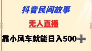 抖音民间故事无人挂机靠小风车一天500+小白也能操作-创客云联盟
