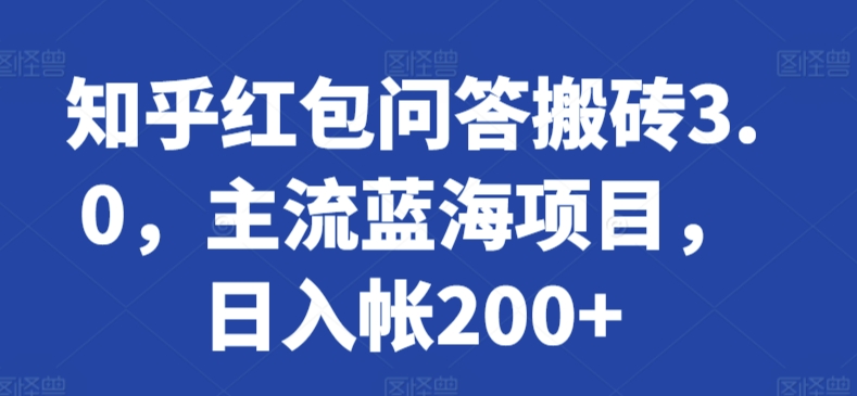 知乎红包问答搬砖3.0，主流蓝海项目，日入帐200+-创客云联盟