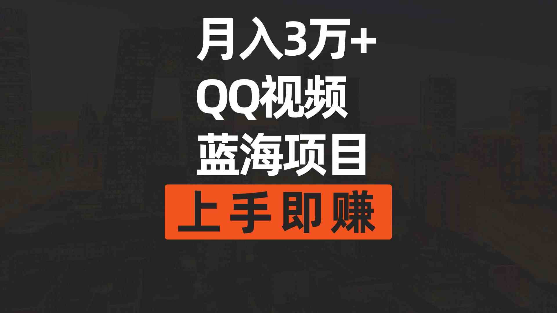 （9503期）月入3万+ 简单搬运去重QQ视频蓝海赛道  上手即赚-创客云联盟