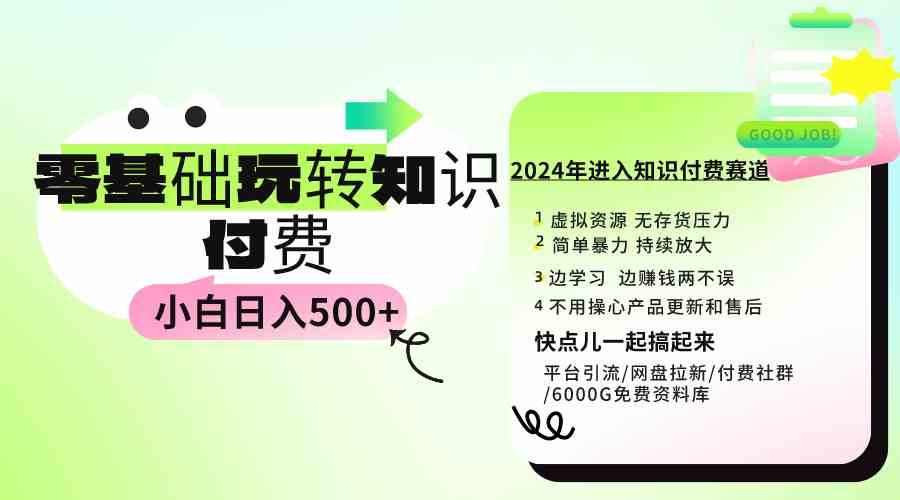 （9505期）0基础知识付费玩法 小白也能日入500+ 实操教程-创客云联盟