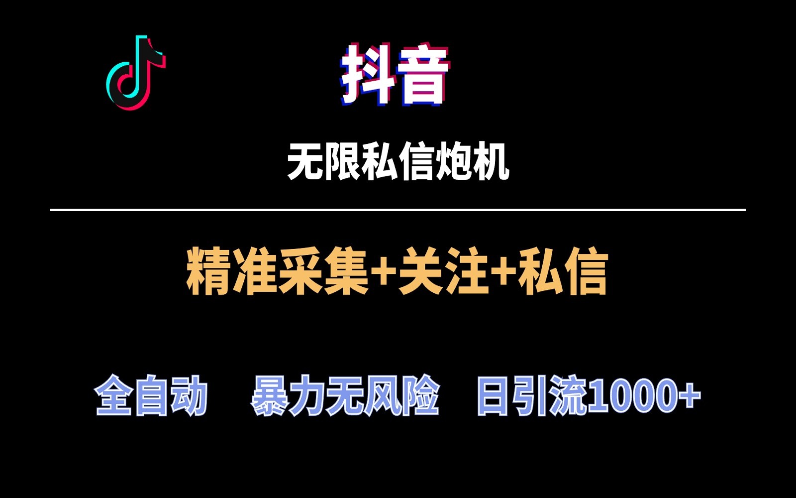 抖音无限私信炮机！全自动无风险引流，每天引流上千人！-创客云联盟