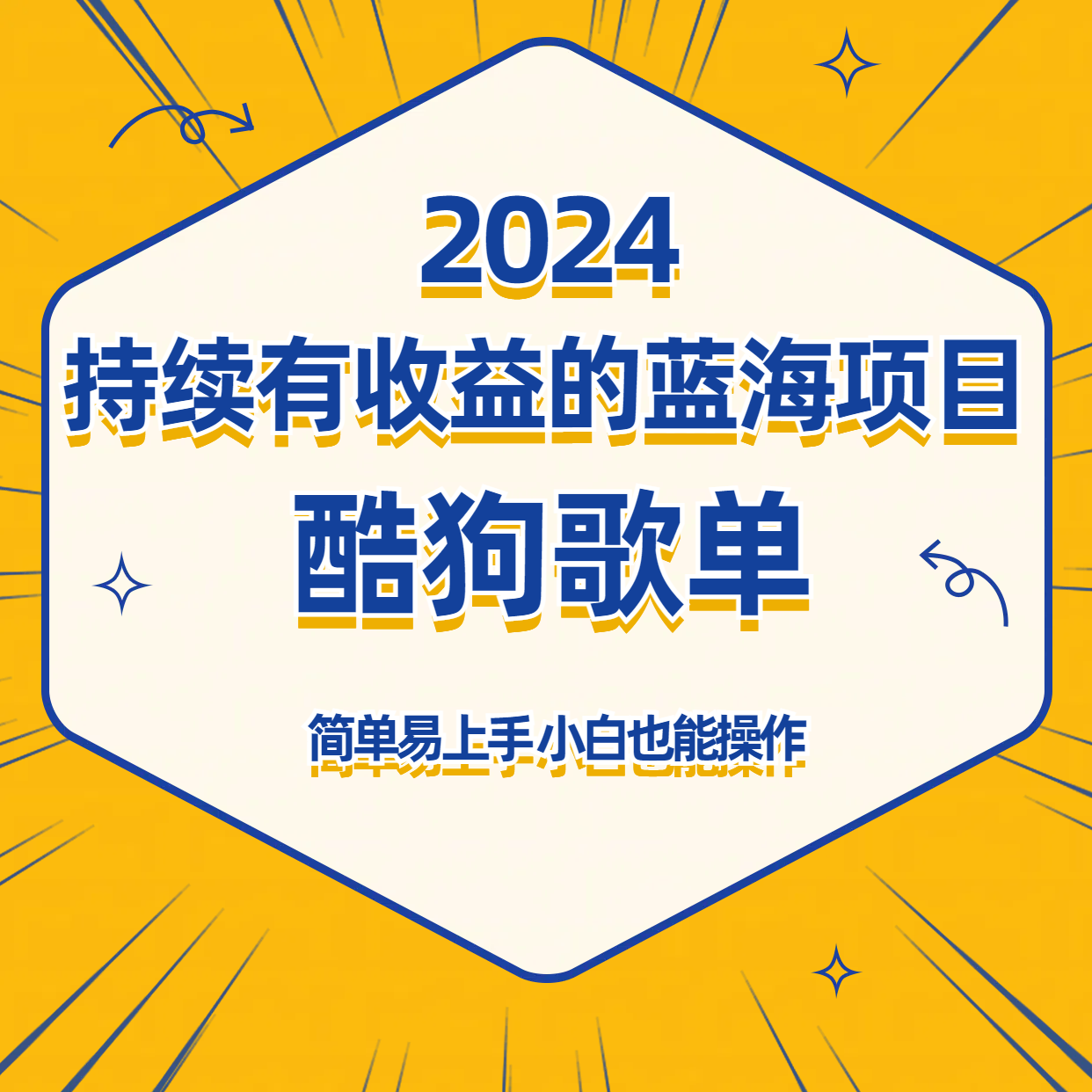 酷狗音乐歌单蓝海项目，可批量操作，收益持续简单易上手，适合新手！-创客云联盟