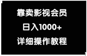 (9509期)靠卖影视会员,日入1000+-创客云联盟