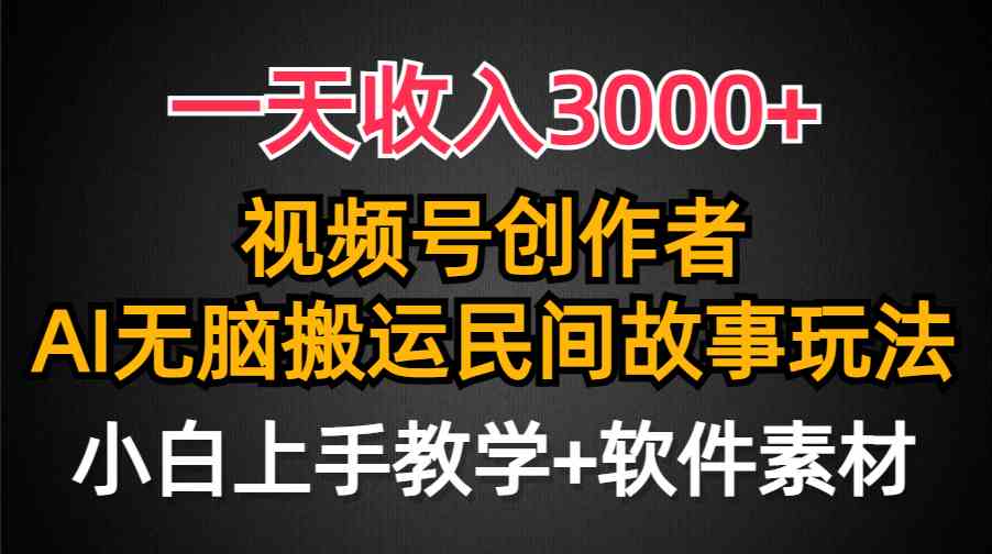 （9510期）一天收入3000+，视频号创作者分成，民间故事AI创作，条条爆流量，小白也…-创客云联盟