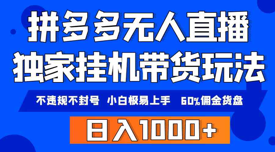 （9511期）拼多多无人直播带货，纯挂机模式，小白极易上手，不违规不封号， 轻松日…-创客云联盟