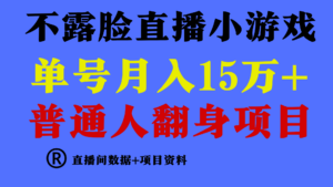 普通人翻身项目 ，月收益15万+，不用露脸只说话直播找茬类小游戏，收益非常稳定.-创客云联盟