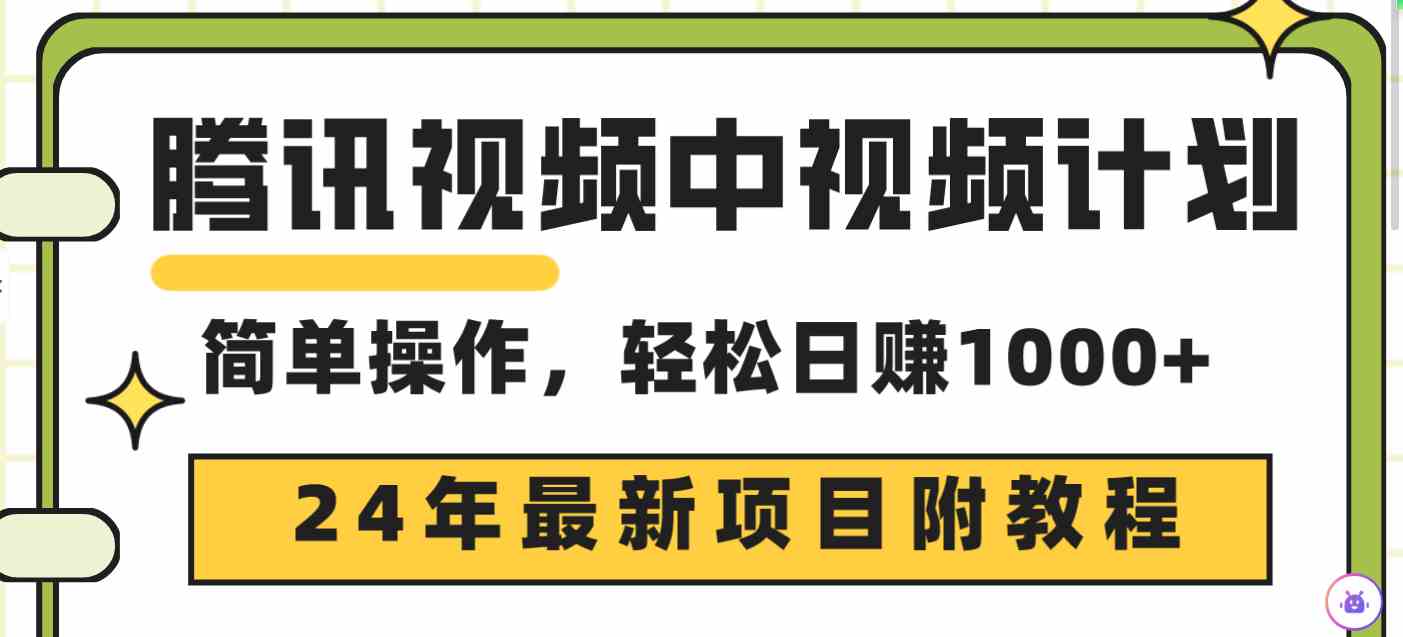 （9516期）腾讯视频中视频计划，24年最新项目 三天起号日入1000+原创玩法不违规不封号-创客云联盟
