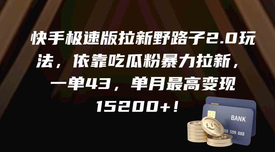 （9518期）快手极速版拉新野路子2.0玩法，依靠吃瓜粉暴力拉新，一单43，单月最高变…-创客云联盟