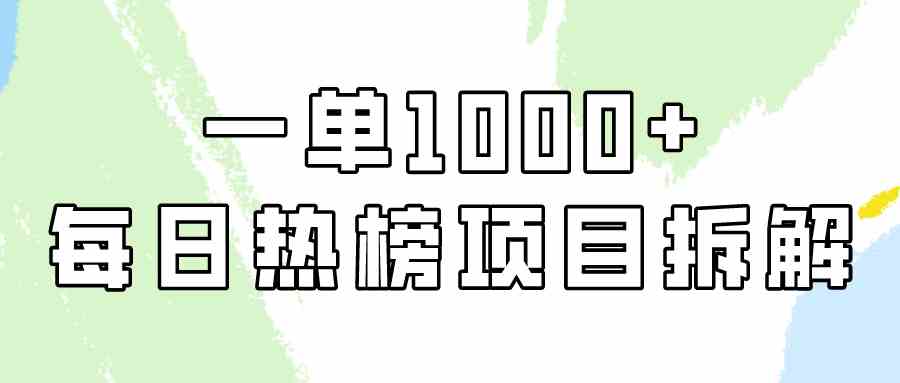（9519期）简单易学，每日热榜项目实操，一单纯利1000+-创客云联盟