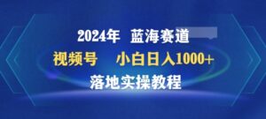 2024年视频号蓝海赛道百家讲坛，小白日入1000+，落地实操教程-创客云联盟