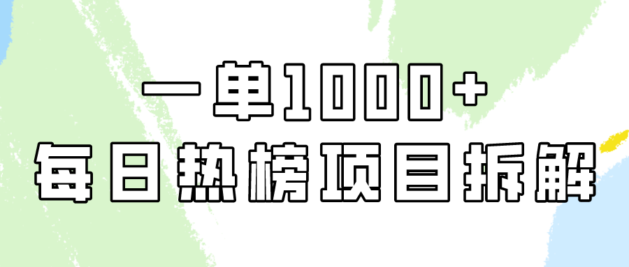 小红书每日热榜项目实操，简单易学一单纯利1000+！-创客云联盟