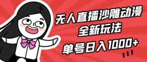 （9521期）无人直播沙雕动漫全新玩法，单号日入1000+，小白可做，详细教程-创客云联盟