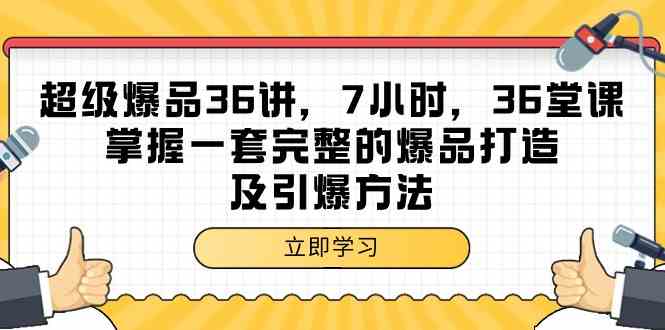 （9525期）超级爆品-36讲，7小时，36堂课，掌握一套完整的爆品打造及引爆方法-创客云联盟