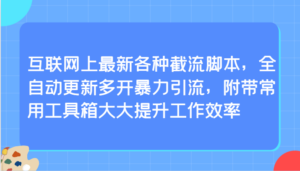互联网上最新各种截流脚本，全自动更新多开暴力引流，附带常用工具箱大大提升工作效率-创客云联盟